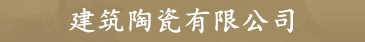 首页-天富注册建筑陶瓷有限公司|测速平台