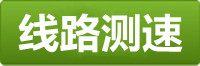 天富测速