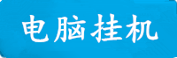 天富电脑挂机软件